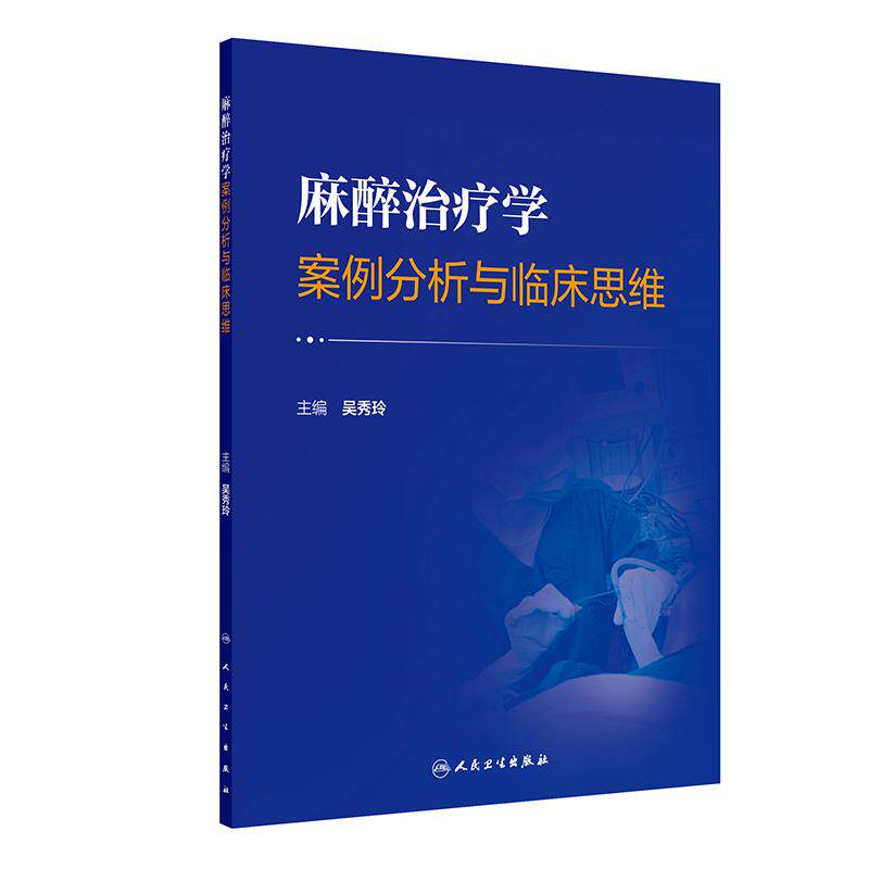 麻醉治疗学案例分析与临床思维 吴秀玲 麻醉思路治疗失眠麻醉原理治疗突发性耳聋顽固性呃逆胸主动脉瘤宫腔镜手术等人民卫生出版社