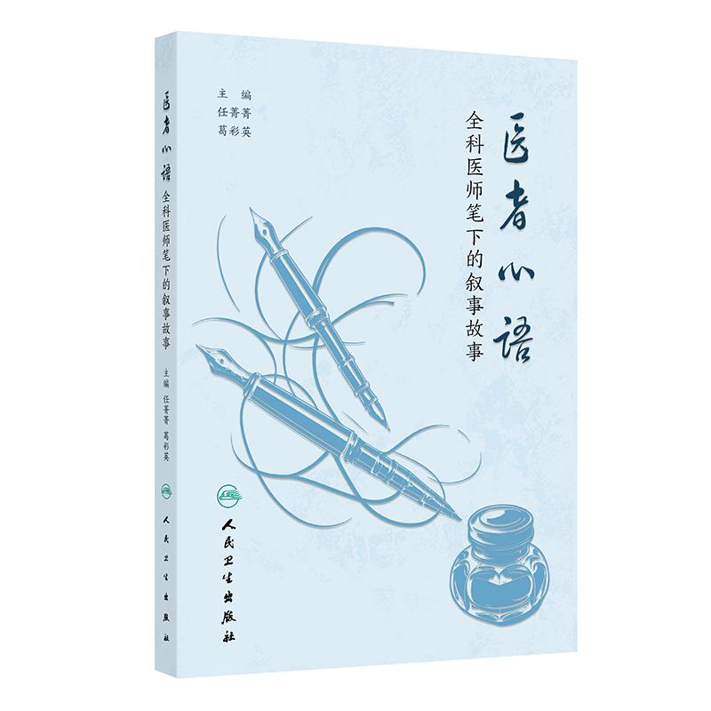 医者心语 全科医师笔下的叙事故事 任菁菁 葛彩英著 9787117395656 人民卫生出版社 收录以医生故事心得等为主题的文学作品