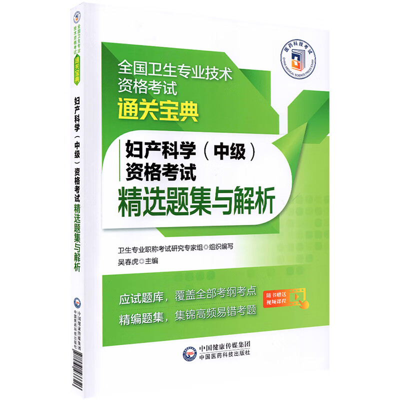 妇产科学中级 资格考试精选题集与解析 妇产科主治医师 全国卫生专业技术资格考试通关宝典吴春虎主编中国医药科技9787521433326