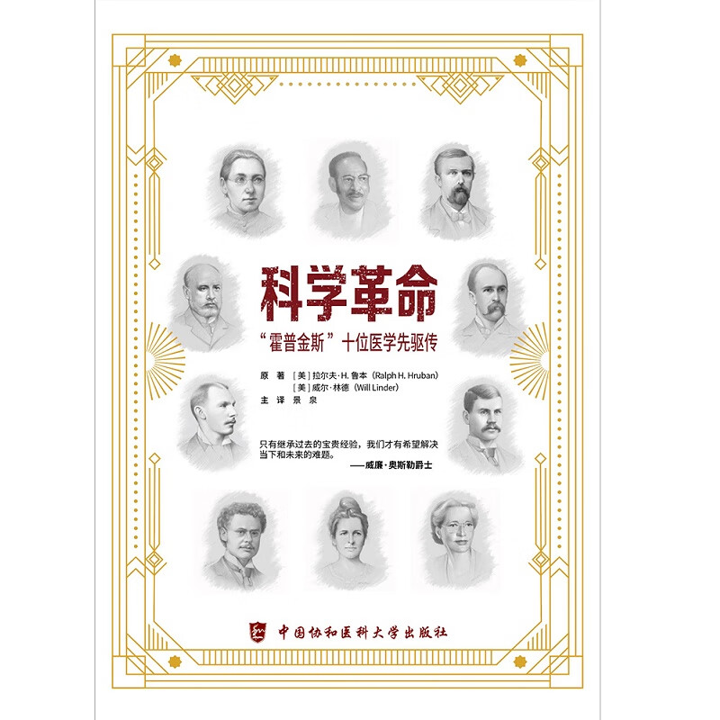 科学革命霍普金斯十位医学先驱传 拉尔夫H鲁本等著 记述的十位伟大先驱者有社会慈善家和女权倡导者 中国协和医科大学出版社