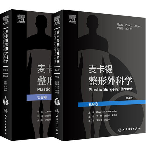 共2册 麦卡锡整形外科学 美容卷第4四版/麦卡锡整形外科学 乳房卷第4版整形外科学实用医学书籍人民卫生出版社9787117318013