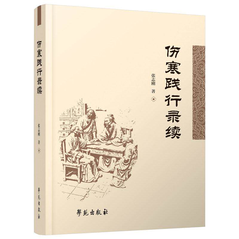 伤寒践行录续 张志刚9787507774252学苑出版社