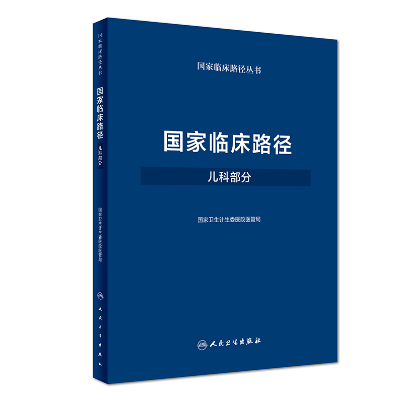 国家临床路径儿科部分卫生