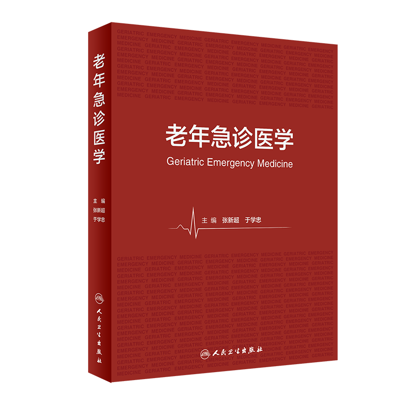 老年急诊医学 - 实物图
