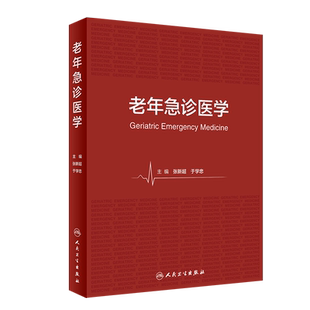 老年急诊医学