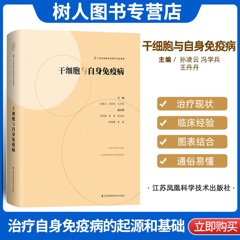 现货 干细胞与自身免疫病 治疗自身免疫病的起源和基础 疗效及机制 适应证的选择 孙凌云冯学兵王丹丹主编 江苏凤凰科学技术出版社
