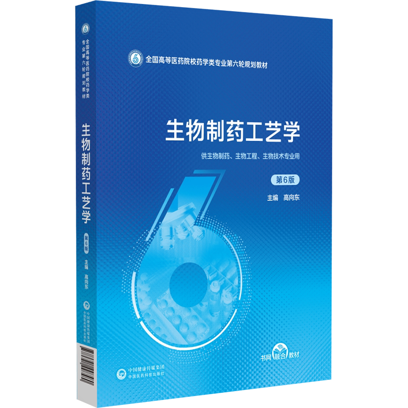 生物制药工艺学 第6版 全国高等医药院校药学类专业第六轮规划教材