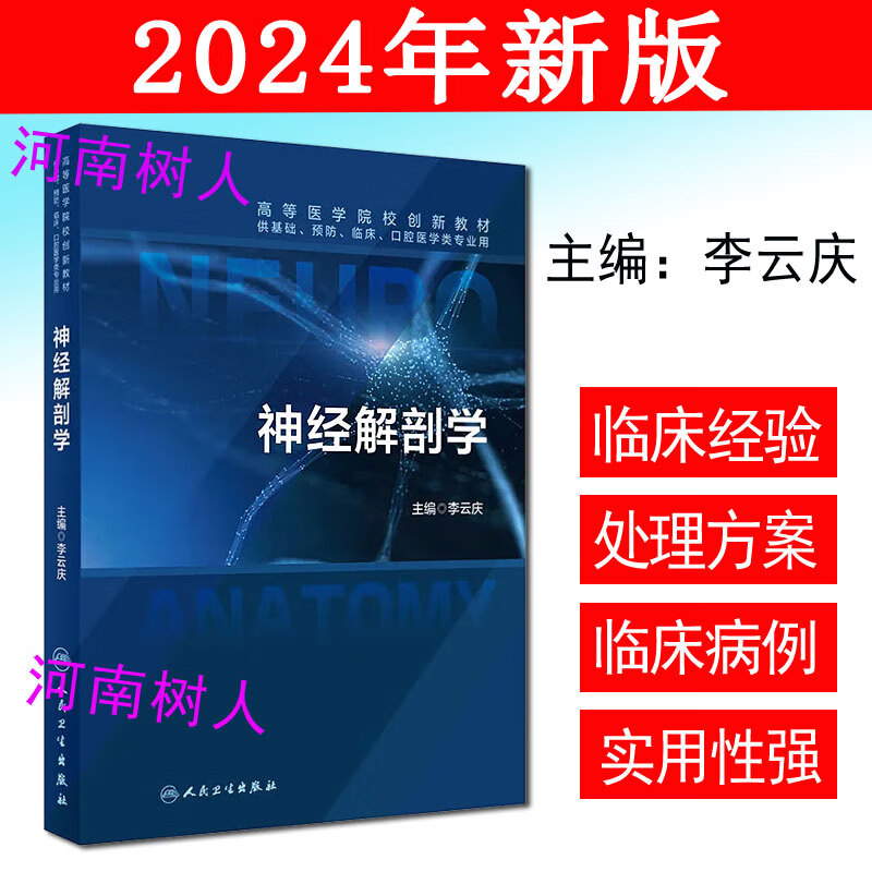神经解剖学主编李云庆 高等医学院校创新教材 供基础预防临床口腔医学类专业用书 本科生神经解剖学教材人民卫生9787117360180