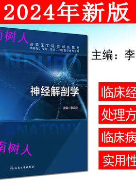 神经解剖学主编李云庆 高等医学院校创新教材 供基础预防临床口腔医学类专业用书 本科生神经解剖学教材人民卫生9787117360180