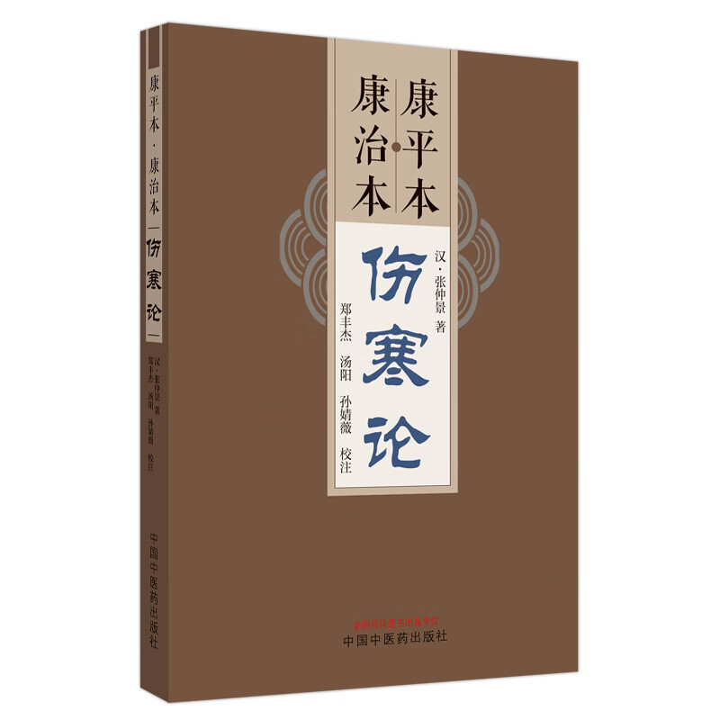 康平本康治本伤寒论 汉张仲景著 郑丰杰 汤阳 孙婧薇校注 四色版