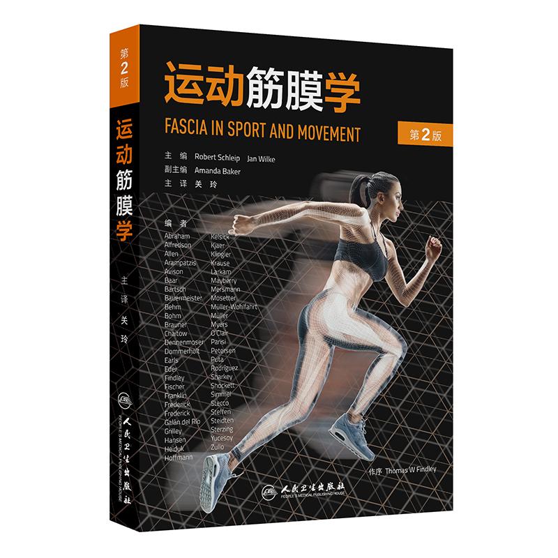 运动筋膜学(第2版)运动教练,健身教练,瑜伽教师,普拉提讲师,舞蹈老师以及手法治疗师人民卫生处理软组织损伤Robert Schleip