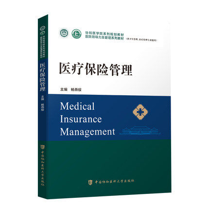 医疗保险管理系列规划教材