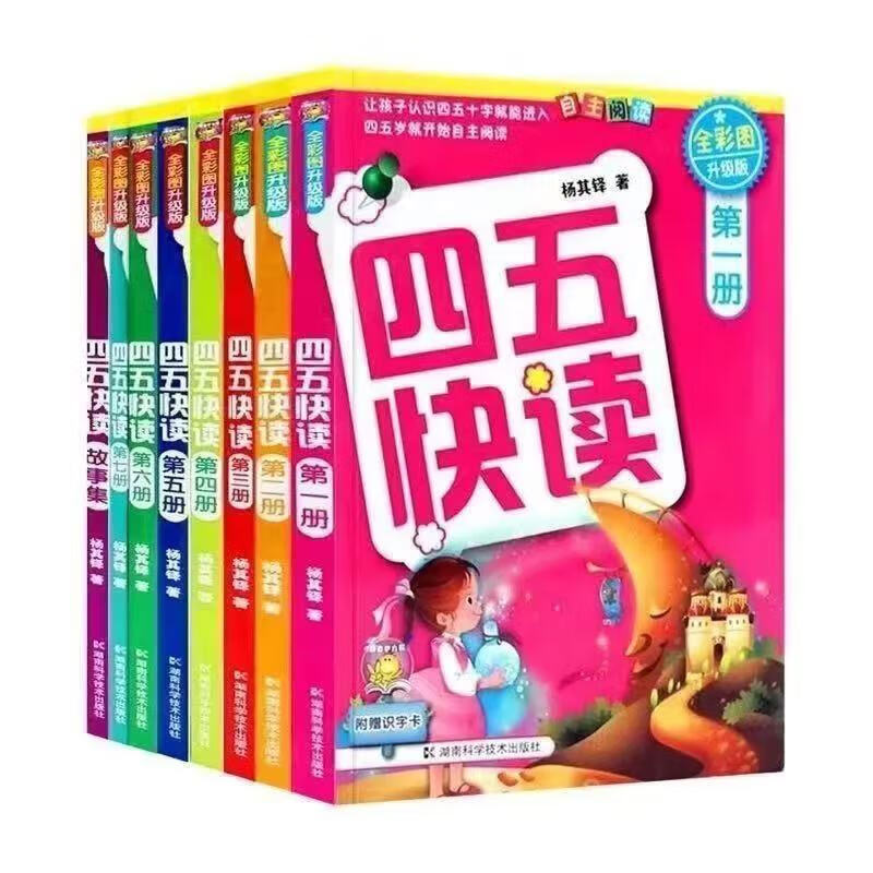 四五快读全套全彩图升级版幼儿快速识字阅读法套装全8册 四五块读全8册