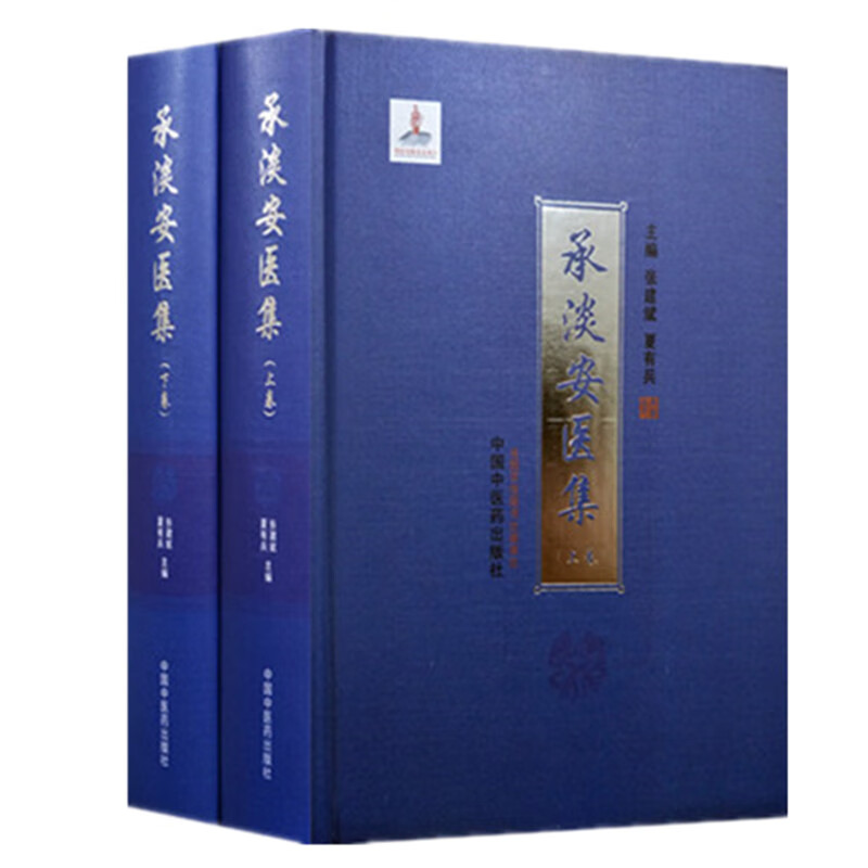 【全2册】承淡安医集（上卷+下卷）张建斌 夏有兵 主编 中国中医药出版社 针灸学经络要穴歌诀伤寒论新注 中医临床医案 书籍