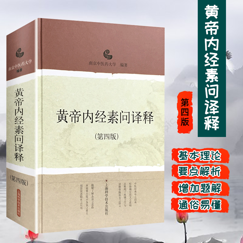 黄帝内经素问译释(第4版) 南京中医药大学 中医经典译释丛书 中医医学 医药卫生 上海科技 世纪出版
