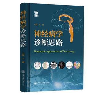 神经病学诊断思路上海交通大学医学院附属瑞金医院神经内科王刚教授主编凝聚了全国近20余位神经病学专家临床诊疗实践 脑血管疾病