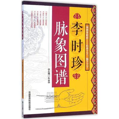 李时珍脉象图谱中医脉诊书籍当代中医脉诊精华手册中医脉诊一点通脉诊入门图解书籍把脉书籍中医把脉书籍中医把脉书籍