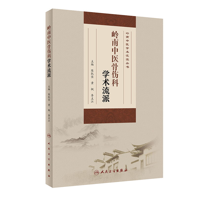 现货正版全新岭南中医骨伤科学术流派岭南中医学术流派丛书陈凯佳黄枫李主江主编人民卫生出版社骨科学外科骨外科学中医学书籍