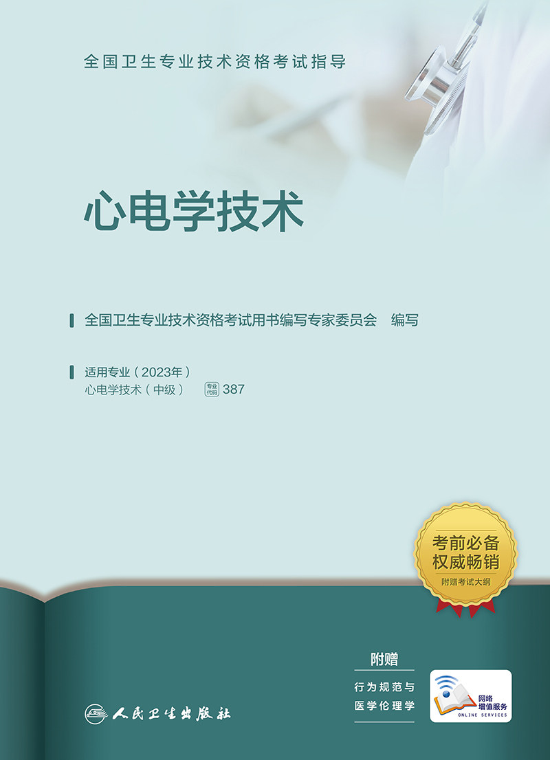 全国卫生专业技术资格考试指导——心电学技术(配增值)