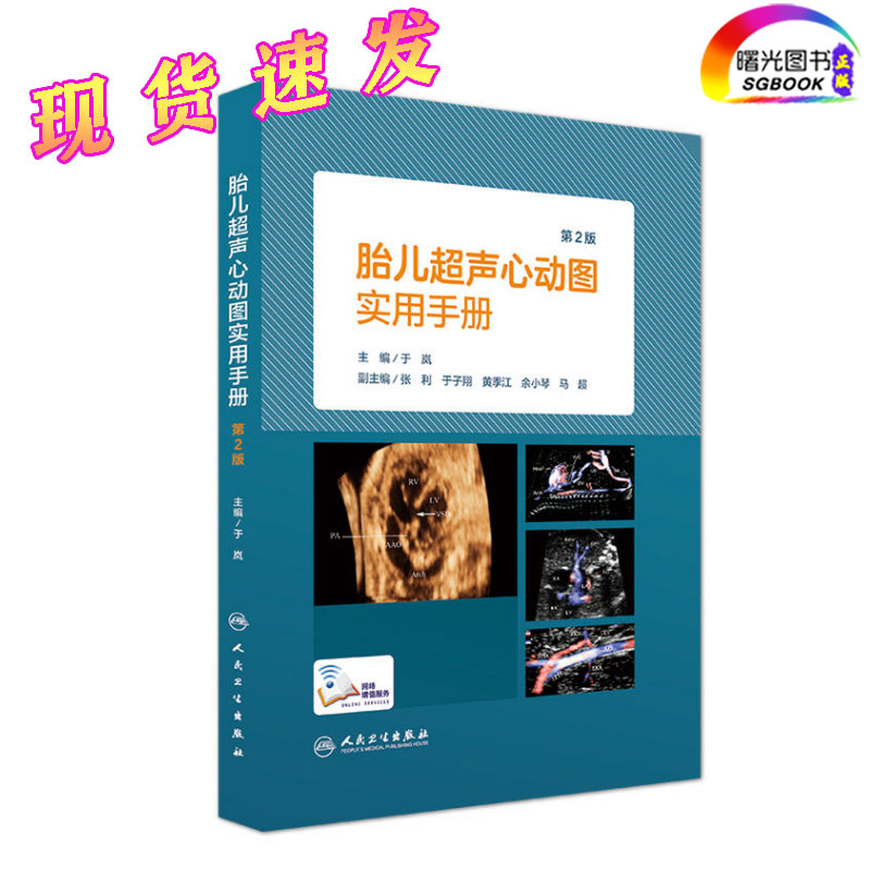 现货速发 正版胎儿超声心动图实用手册第2版第二版产科超声小儿超声心动图超声科心血管科于岚主编放射医学书籍临床人民卫生出版社