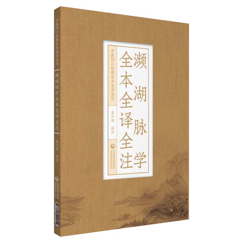 濒湖脉学全本全译全注 中医四小经典全本全译全注 吴少祯 寸口分候