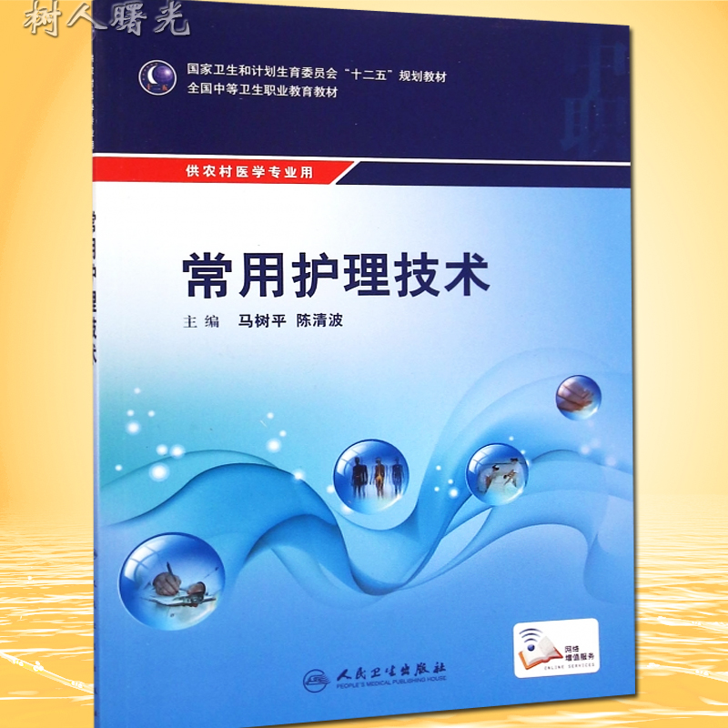 常用护理技术 全国中等卫生职业教育教材(中职农村医学)马树平 陈清波