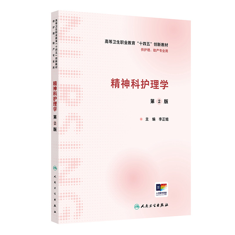 精神科护理学(第2版/区规教材/配增值)李正姐人民卫生9787117364263