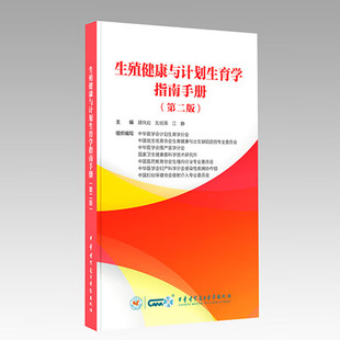 刘欣燕 江静主编 避孕节育篇 生殖健康与计划生育学指南手册 9787830054748中华医学电子音像出版 顾向应 人工流产篇 社 第2二版