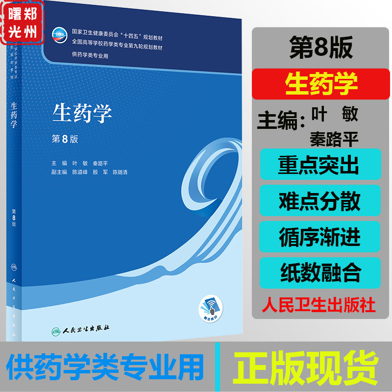 生药学本科增值人民卫生出版社