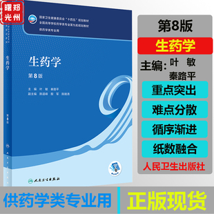 正版 生药学 第8版 全国高等学校药学类专业第九轮规划教材 叶敏 秦路平 人民卫生出版社9787117330718 临床中医药学实用知识