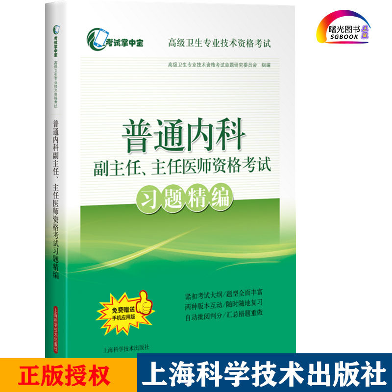 普通内科副主任 主任医师资格考试习题精编 医学类考试用书 医学考试 高级卫生专业技术资格考试命题研究委员会 9787547849101