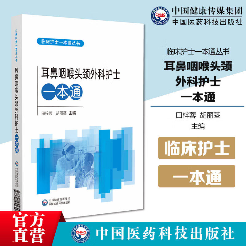 耳鼻咽喉头颈外科护士一本通中华护理学会各专业委员会组织编写临床护理中常见问题操作技术规范提高临床护理操作技能进修护士参考
