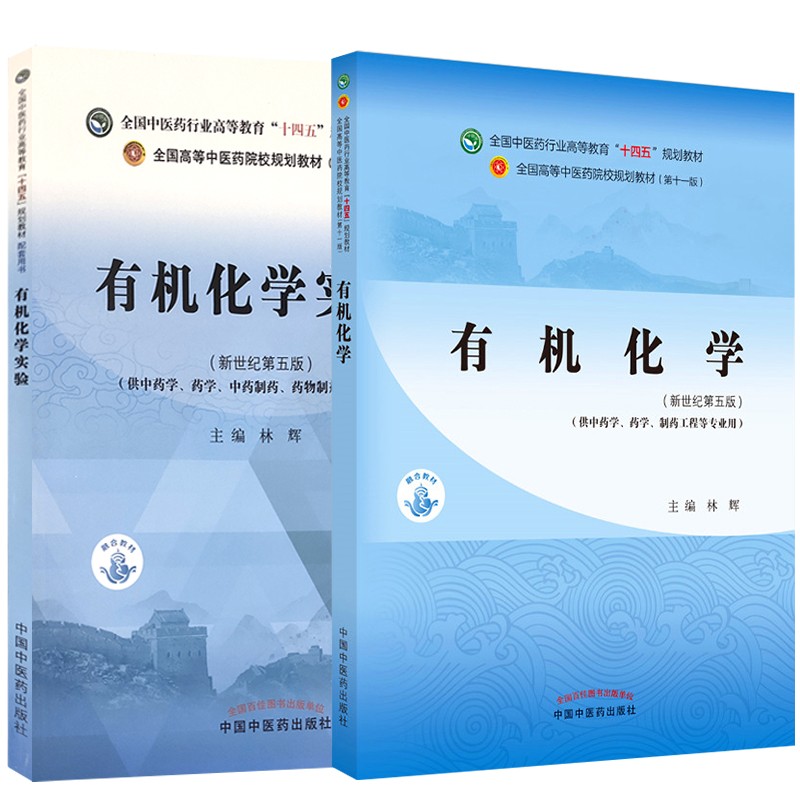 2本套有机化学+有机化学实验中医药规划教材供中药学药学药物制剂等专业专业十四五规划教配套练习题集试题教材中国中医药出版社