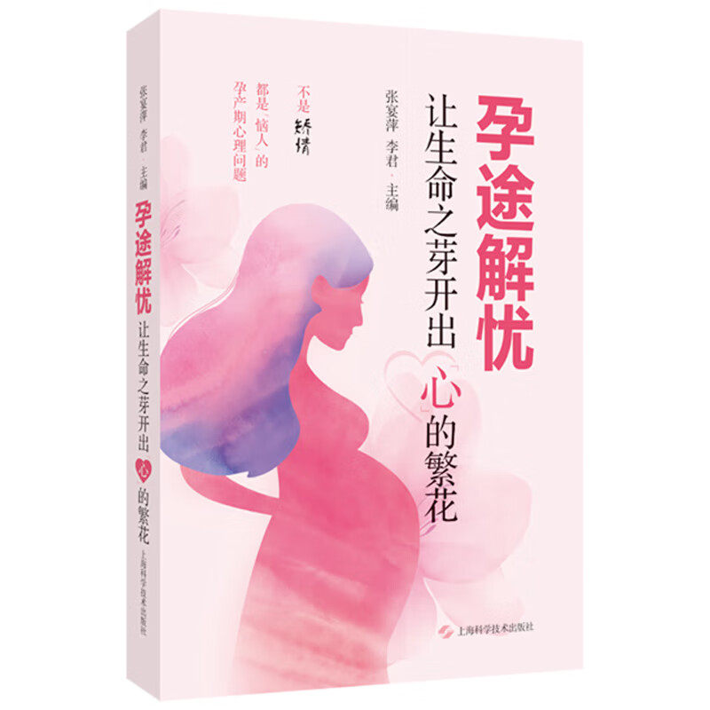 孕途解忧——让生命之芽开出“心”的繁花 张宴萍 李君 主编 分娩期及产后女性心理健康问题的实用科普书籍 上海科学技术出版社