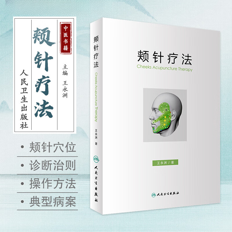 人卫版颊针疗法 王永洲 著 颊针疗法概论 颊部医学基础书 颊针穴位与图谱 全息理论解读 颊针治疗与操作非视频 挂图 9787117244268