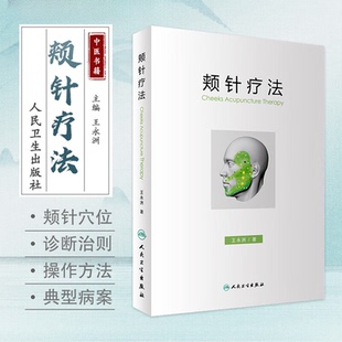 颊针穴位与图谱 9787117244268 王永洲 挂图 颊针治疗与操作非视频 全息理论解读 颊部医学基础书 颊针疗法概论 著 颊针疗法 人卫版