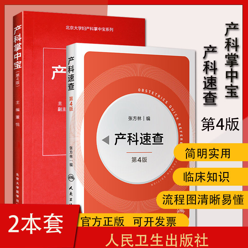 2本套 产科掌中宝第4版 产科速查第4版 董悦编妇产科速查手册 第三版