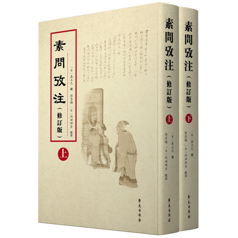 素问考注 修订版 上下册 森立之 学苑出版社 四氣調神大論篇 素問攷注卷 陰陽離合論篇 重廣補注黄帝内經素問卷 六節藏象論篇