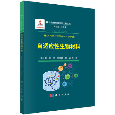 自适应性生物材料 高长有 等 编著 自适应性组织再生材料 血液相容性材料 等离子体接枝 离子键合法 科学出版社 9787030658449