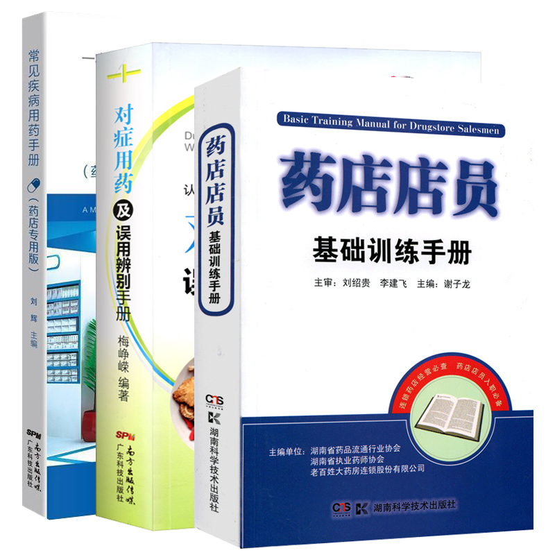 全套3本药店店员基础训练手册+常见疾病用药手册药店专用版+对症用药及误用辨别手册药店从业者入职用书认识西药中成药的用法