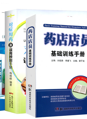 全套3本 药店店员基础训练手册+常见疾病用药手册 药店专用版+对症用药及误用辨别手册 药店从业者入职用书 认识西药中成药的用法