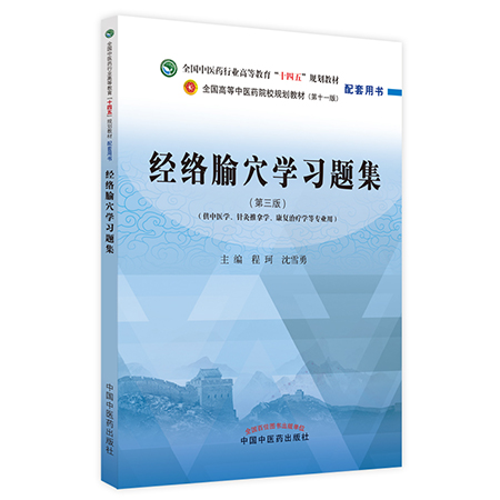 经络腧穴学习题集（第三3版）