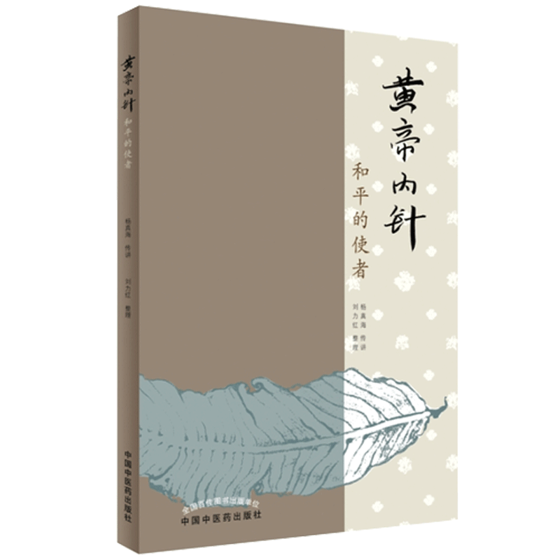 正版现货?黄帝内针 刘力红整理《黄帝内针》尽展“针灸人生”师承记 中国中医药出版社 脐针入门 针灸书籍