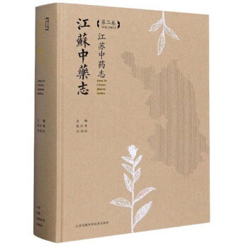 江苏中药志 第二卷 全面展示药材的古今研究成果 药材生产现状 陈仁寿 刘训红编著 江苏凤凰科学技术出版社