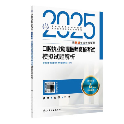 2025口腔执业助理医师资格考试模拟试题解析 配增值 医师资格考试指导用书*家编写组 编写 人民卫生出版社 9787117370394