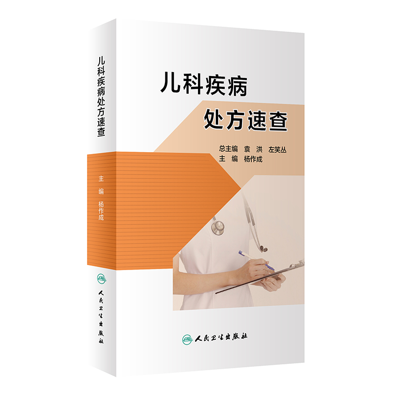 儿科疾病处方速查 杨作成编 儿科常见和较常见的疾病处方供儿科医师医务人员及医学、药学学生等使用人民卫生出版社9787117313285