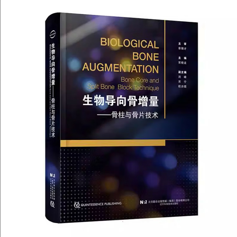 出版社直发】生物导向骨增量:骨柱与骨片技术 9787559135599 辽宁科学技术出版社