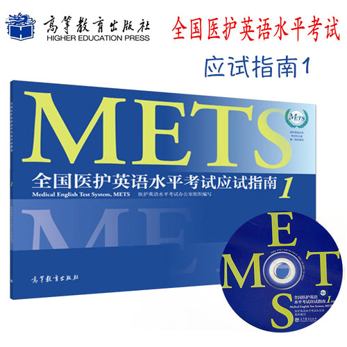 正版现货 全国医护英语水平考试应试指南1 METS办公室编 高等教育出版社 METS证书METS一级考试指南 标准试卷 中专生医学英语考试