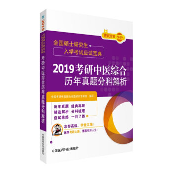 2019考研中医综合历年真题分科解析全国考研中医综合命题研究专家组主编 9787521401738 2018-06-01出版中国医药科技出版社