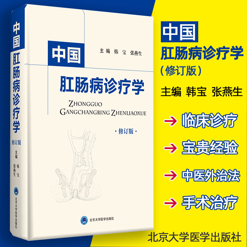 中国肛肠诊疗学 修订版 肛肠的现代解剖生理学认识 肛肠病病理学特点 中医 肛肠病学 外科学 韩宝 张燕生 主编 9787565921520